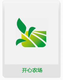 開心農場(chǎng)