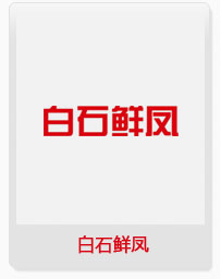 白石鮮鳳